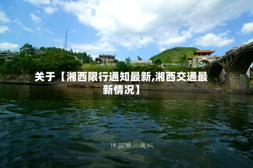 关于【湘西限行通知最新,湘西交通最新情况】-第3张图片