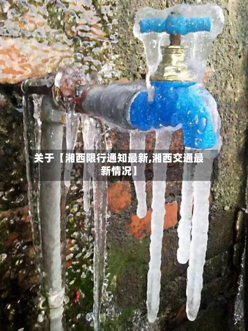 关于【湘西限行通知最新,湘西交通最新情况】-第2张图片