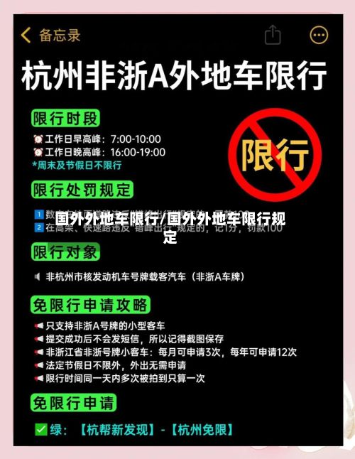 国外外地车限行/国外外地车限行规定-第2张图片