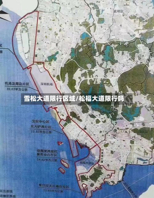 雪松大道限行区域/松福大道限行吗