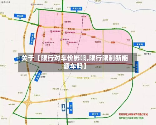 关于【限行对车价影响,限行限制新能源车吗】