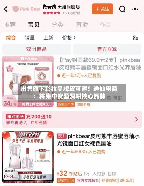 出售旗下彩妆品牌皮可熊!逸仙电商:将集中资源深耕核心品牌-第3张图片