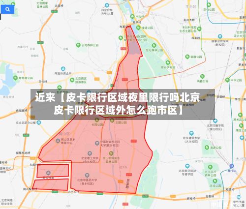 近来【皮卡限行区域夜里限行吗北京皮卡限行区域外怎么跑市区】