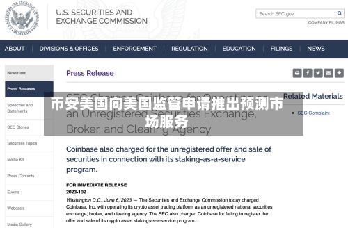 币安美国向美国监管申请推出预测市场服务-第2张图片