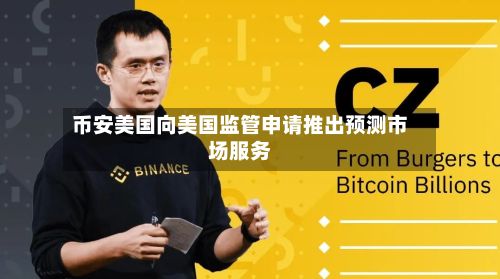 币安美国向美国监管申请推出预测市场服务