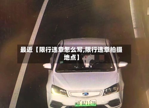 最近【限行违章怎么写,限行违章拍摄地点】-第3张图片