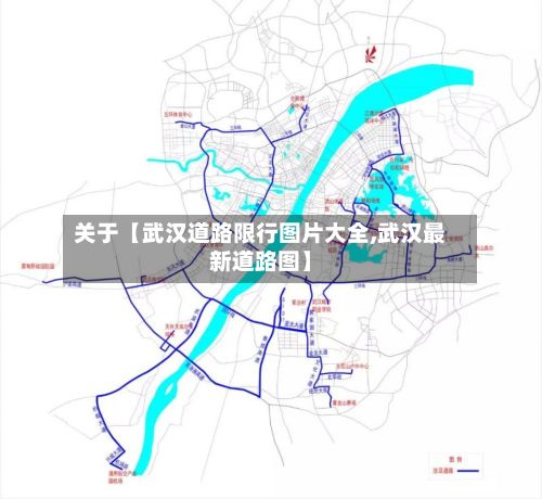 关于【武汉道路限行图片大全,武汉最新道路图】-第2张图片