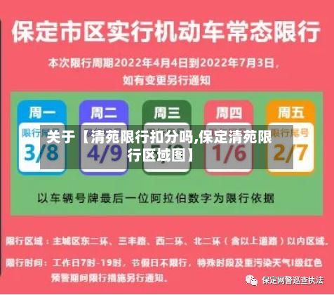 关于【清苑限行扣分吗,保定清苑限行区域图】-第2张图片