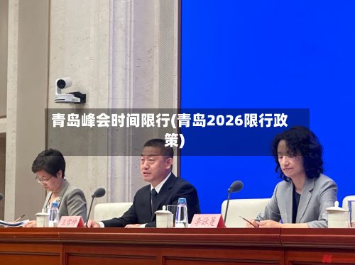 青岛峰会时间限行(青岛2026限行政策)-第2张图片