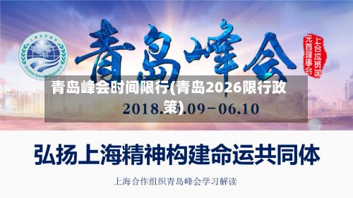 青岛峰会时间限行(青岛2026限行政策)