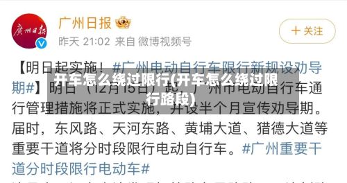 开车怎么绕过限行(开车怎么绕过限行路段)