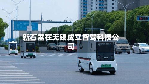 新石器在无锡成立智驾科技公司