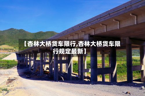 【杏林大桥货车限行,杏林大桥货车限行规定最新】-第2张图片