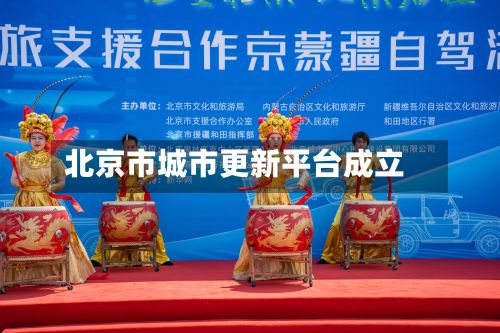 北京市城市更新平台成立-第2张图片