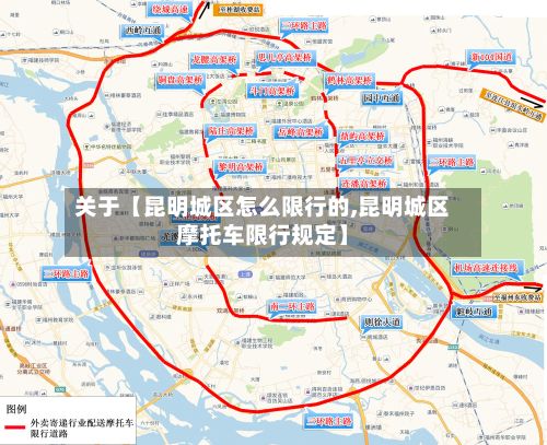 关于【昆明城区怎么限行的,昆明城区摩托车限行规定】