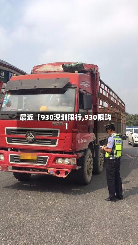 最近【930深圳限行,930限购】