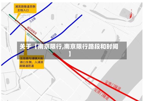 关于【南京限行,南京限行路段和时间】-第2张图片