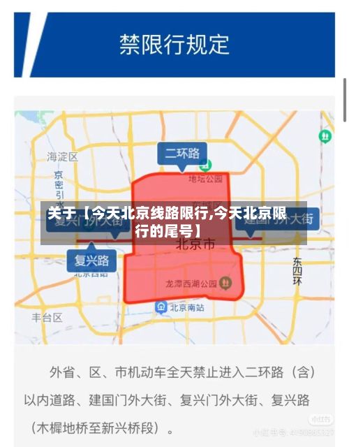 关于【今天北京线路限行,今天北京限行的尾号】-第2张图片