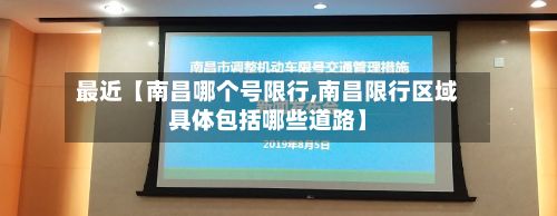最近【南昌哪个号限行,南昌限行区域具体包括哪些道路】