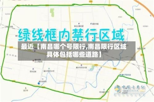 最近【南昌哪个号限行,南昌限行区域具体包括哪些道路】-第2张图片