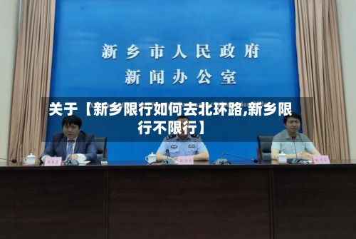 关于【新乡限行如何去北环路,新乡限行不限行】-第2张图片