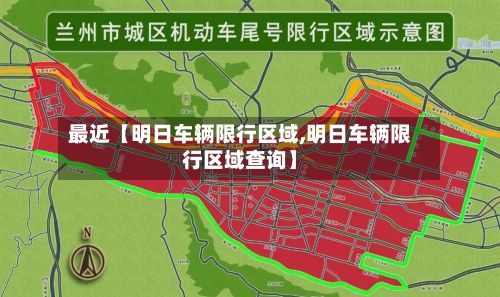 最近【明日车辆限行区域,明日车辆限行区域查询】-第3张图片