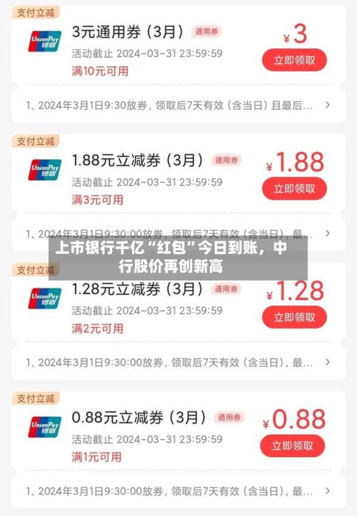 上市银行千亿“红包”今日到账，中行股价再创新高