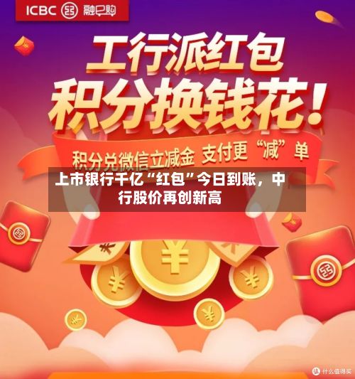 上市银行千亿“红包	”今日到账，中行股价再创新高-第3张图片