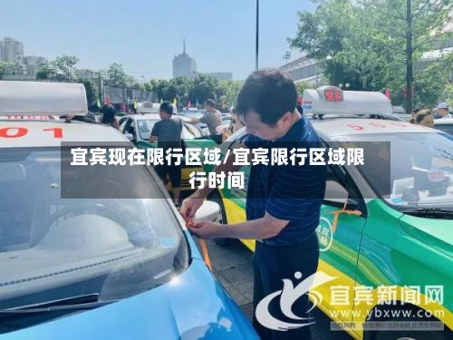 宜宾现在限行区域/宜宾限行区域限行时间