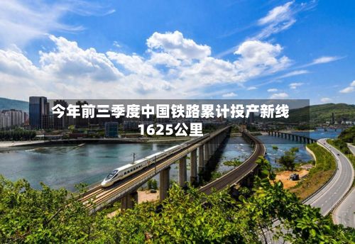 今年前三季度中国铁路累计投产新线1625公里-第2张图片