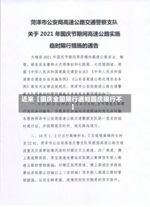 近来【国庆全国限行通知国庆限行不】-第2张图片