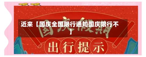 近来【国庆全国限行通知国庆限行不】