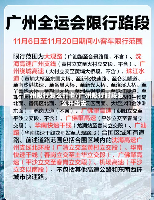 广州限行怎么打卡/广州限行时段怎么开出去