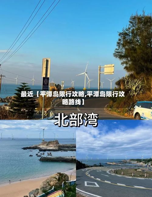 最近【平潭岛限行攻略,平潭岛限行攻略路线】-第3张图片