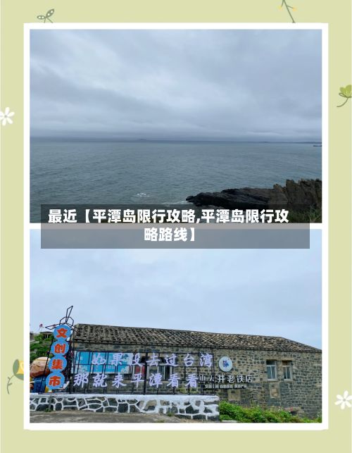 最近【平潭岛限行攻略,平潭岛限行攻略路线】-第2张图片