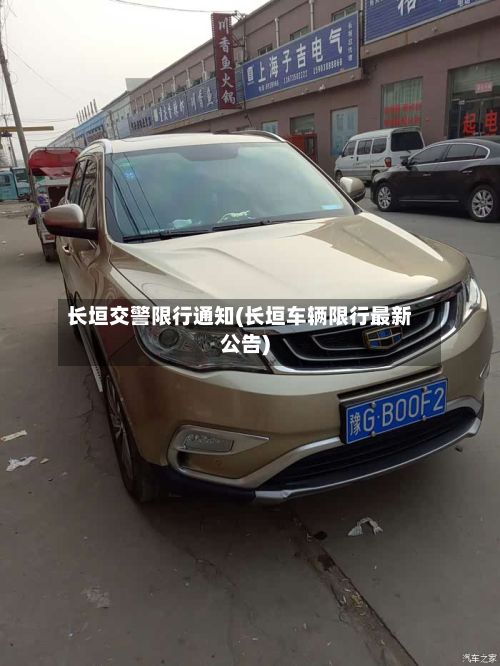 长垣交警限行通知(长垣车辆限行最新公告)