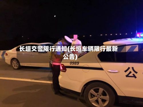 长垣交警限行通知(长垣车辆限行最新公告)-第2张图片