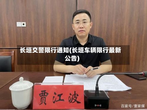 长垣交警限行通知(长垣车辆限行最新公告)-第3张图片