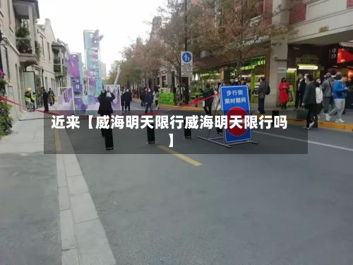 近来【威海明天限行威海明天限行吗】