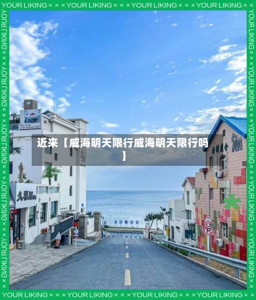 近来【威海明天限行威海明天限行吗】-第2张图片