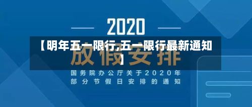 【明年五一限行,五一限行最新通知】