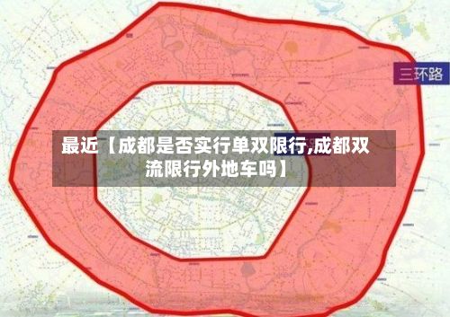 最近【成都是否实行单双限行,成都双流限行外地车吗】-第2张图片
