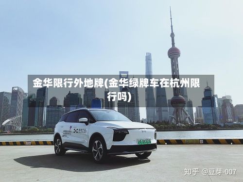 金华限行外地牌(金华绿牌车在杭州限行吗)-第2张图片