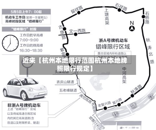 近来【杭州本地限行范围杭州本地牌照限行规定】