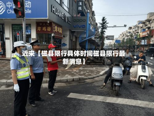 近来【磁县限行具体时间磁县限行最新消息】