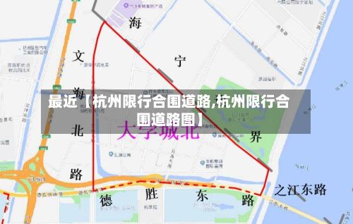 最近【杭州限行合围道路,杭州限行合围道路图】
