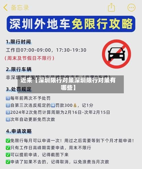 近来【深圳限行对策深圳限行对策有哪些】