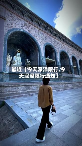 最近【今天深泽限行,今天深泽限行通知】