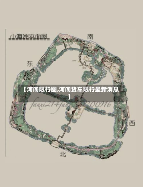 【河间限行图,河间货车限行最新消息】-第2张图片