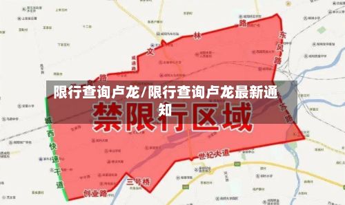 限行查询卢龙/限行查询卢龙最新通知
